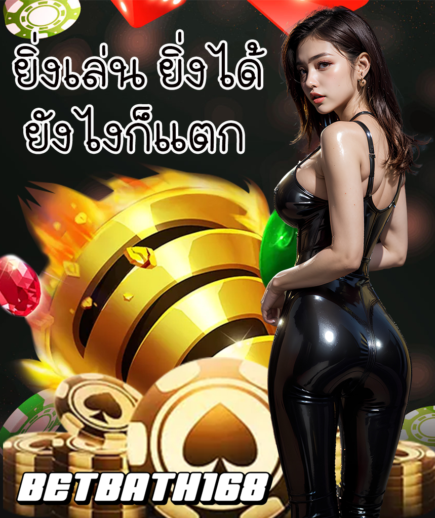 betbath168 ฝาก ถอนออโต้