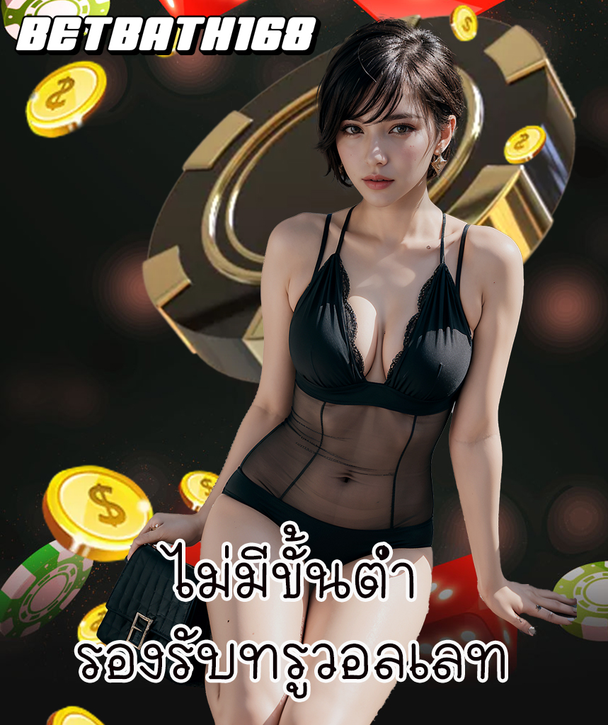 betbath168 ออโต้